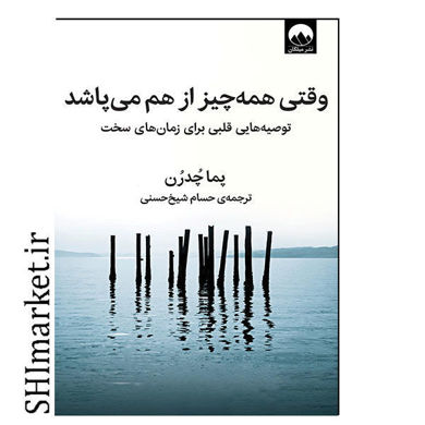 خرید اینترنتی کتاب وقتی همه چيز از هم می پاشد در شیراز