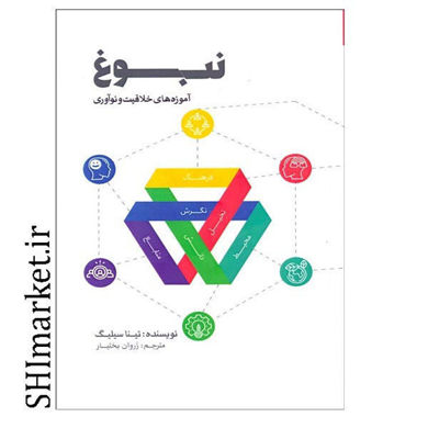 خرید اینترنتی کتاب نبوغ (آموزه‌هاي خلاقيت و نوآوري) در شیراز