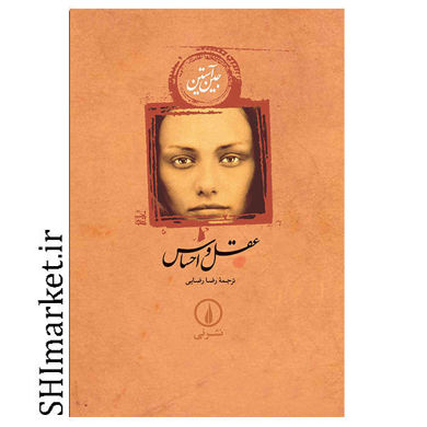 خرید اینترنتی کتاب عقل و احساس در شیراز