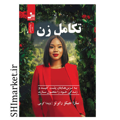 خرید اینترنتی کتاب تکامل زن در شیراز