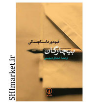 خرید اینترنتی کتاب بیچارگان در شیراز