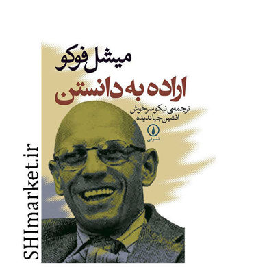 خرید اینترنتی کتاب اراده به دانستن در شیراز