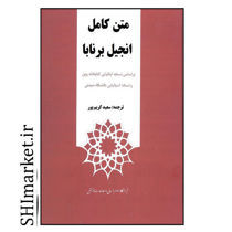 خرید اینترنتی کتاب متن کامل انجیل برنابا   در شیراز