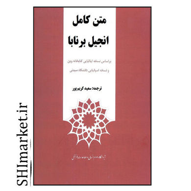 خرید اینترنتی کتاب متن کامل انجیل برنابا   در شیراز