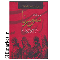خرید اینترنتی کتاب سورنا در شیراز