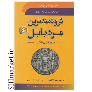خرید اینترنتی کتاب ثروتمندترین مرد بابل   در شیراز