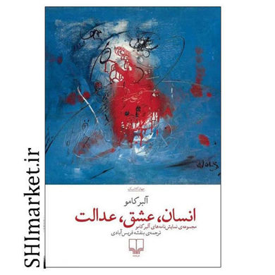خرید اینترنتی کتاب انسان، عشق، عدالت  در شیراز