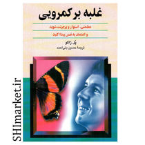 خرید اینترنتی کتاب غلبه بر کمرویی در شیراز
