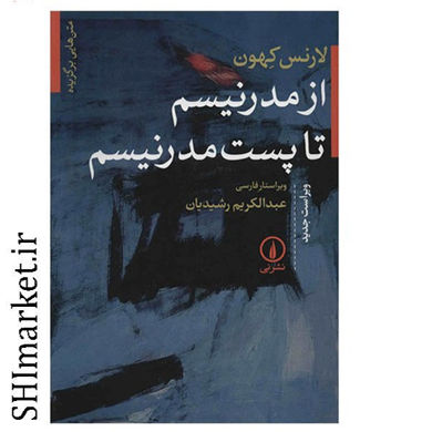 خرید اینترنتی کتاب متن هایی برگزیده از مدرنیسم تا پست مدرنیسم  در شیراز