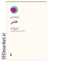 خرید اینترنتی کتاب روان‌ شناسی هنر در شیراز