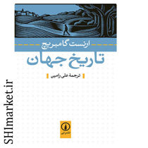 خرید اینترنتی ک کتاب تاریخ جهان در شیراز