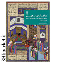 خرید اینترنتی کتاب شاهنامه ی فردوسی تصیح انتقادی و شرح یکایک ابیات(دفتر هفتم) در شیراز