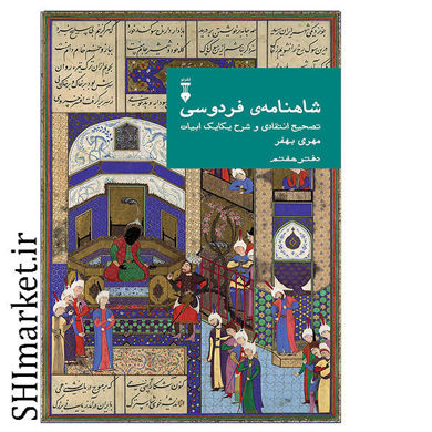 خرید اینترنتی کتاب شاهنامه ی فردوسی تصیح انتقادی و شرح یکایک ابیات(دفتر هفتم) در شیراز