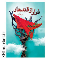 خرید اینترنتی کتاب فرار از قندهار در شیراز