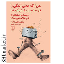 خرید اینترنتی کتاب هر بار که معنی زندگی را فهمیدم عوضش کردند در شیراز