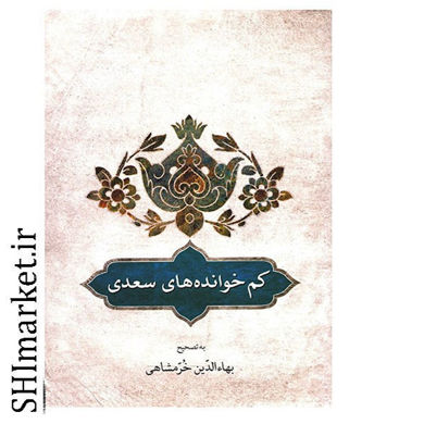 کتاب کم خوانده های سعدی اثر بهاء الدین خرمشاهی نشر دوستان