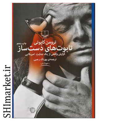 خرید اینترنتی کتاب تابوت های دست ساز  در شیراز