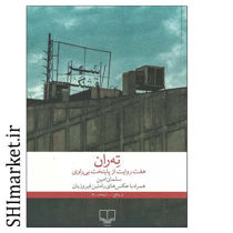 خرید اینترنتی کتاب ته ران در شیراز