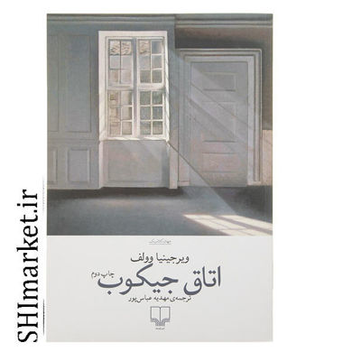 خرید اینترنتی کتاب اتاق جیکوب در شیراز