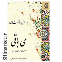 خرید اینترنتی کتاب می باقی در شیراز
