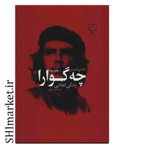 خرید اینترنتی کتاب چه گوارا در شیراز