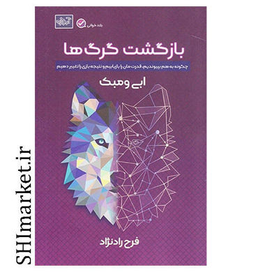 خرید اینترنتی کتاب بازگشت گرگ ها در شیراز