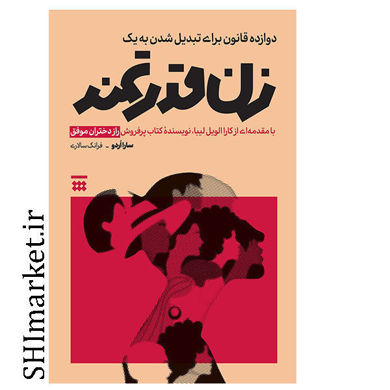 خرید اینترنتی کتاب زن قدرتمند در شیراز