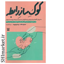 خرید اینترنتی کتاب کوک ساز رابط در شیراز
