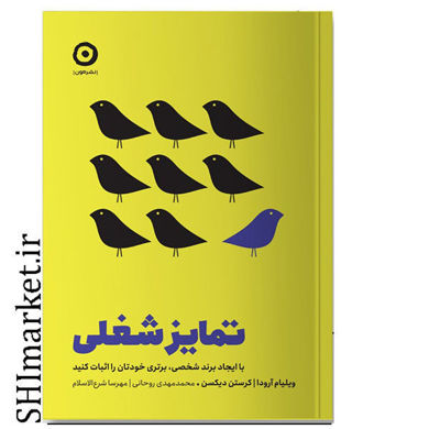خرید اینترنتی کتاب تمایز شغلی در شیراز