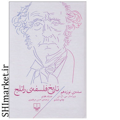 خرید اینترنتی  کتاب تاریخ فلسفه ی راتلج جلد7 در شیراز