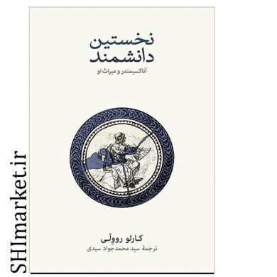 خرید اینترنتی کتاب نخستین دانشمند  در شیراز