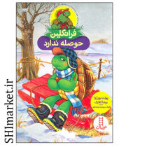 خرید اینترنتی کتاب فرانکلین حوصله ندارد در شیراز