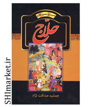 خرید اینترنتی کتاب حلاج  در شیراز