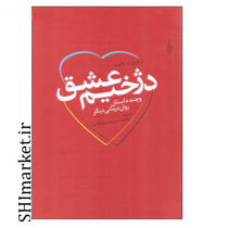 خرید اینترنتی کتاب دژخیم عشق در شیراز