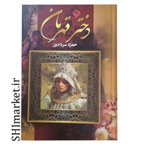 خرید اینترنتی  کتاب دختر قهرمان  در شیراز