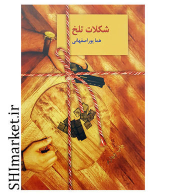 خرید اینترنتی کتاب شکلات تلخ (دو جلدی)  در شیراز