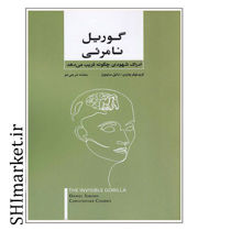 خرید اینترنتی کتاب گوریل نامرئی در شیراز