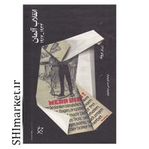 خرید اینترنتی کتاب انقلاب آلمان در شیراز