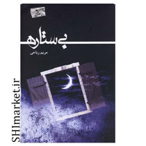 خرید اینترنتی کتاب بی ستاره در شیراز