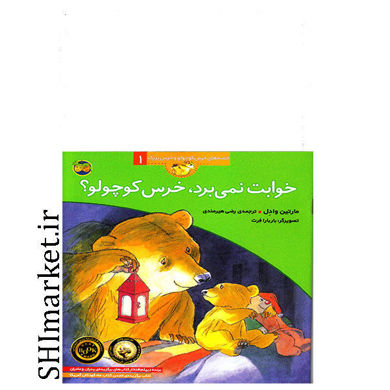خرید اینترنتی کتاب خوابت نمی برد، خرس کوچولو (قصه های خرس کوچولو جلد3) در شیراز