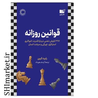 خرید اینترنتی کتاب قوانین روزانه در شیراز
