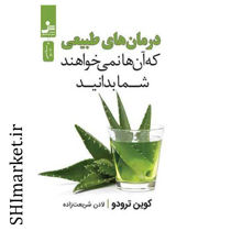 خرید اینترنتی کتاب درمان های طبیعی که آنها نمیخواهند شمابدانید در شیراز