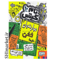 خرید اینترنتی کتاب تام گیتس (مهارت های خفن..تقریبا  -جلد 10) در شیراز