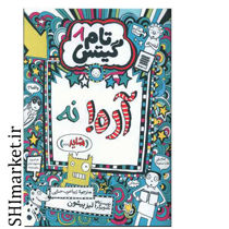 خرید اینترنتی کتاب تام گیتس (آره.نه شاید -جلد 8)   در شیراز