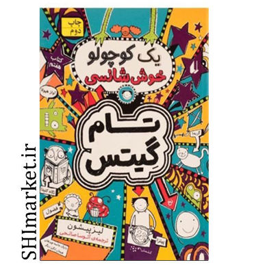 خرید اینترنتی کتاب تام گیتس (یک کوچولو خوش شانسی -جلد 7)  در شیراز