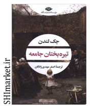 خرید اینترنتی کتاب تیره بختان جامعه در شیراز