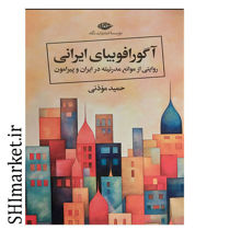 خرید اینترنتی  کتاب آگورافوبيای ايرانی در شیراز