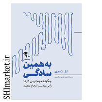 خرید اینترنتی  کتاب به همین سادگی در شیراز