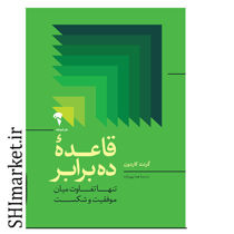 خرید اینترنتی کتاب قاعده ده برابر در شیراز