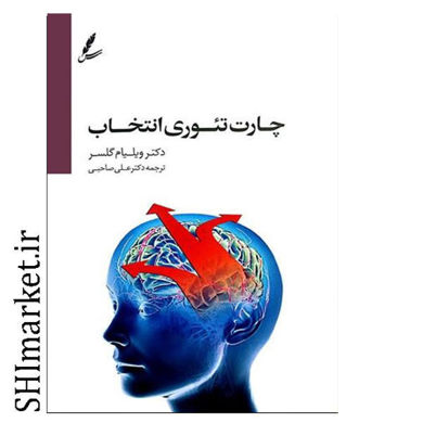 خرید اینترنتی کتاب چارت تئوری انتخاب  در شیراز